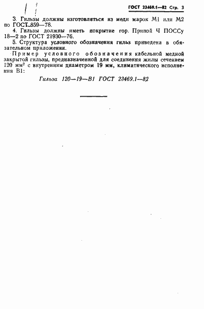 Страница 5 ГОСТ 23469.1-82