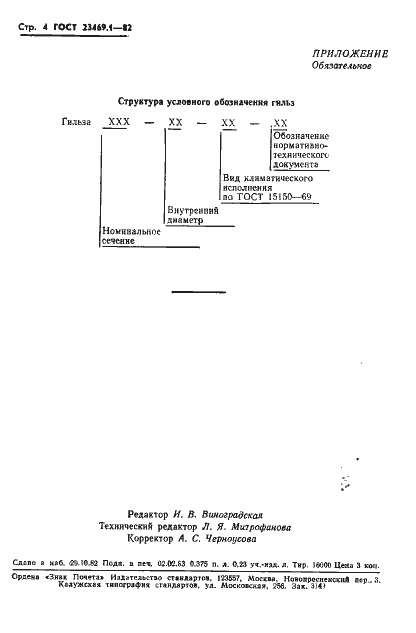 Страница 6 ГОСТ 23469.1-82