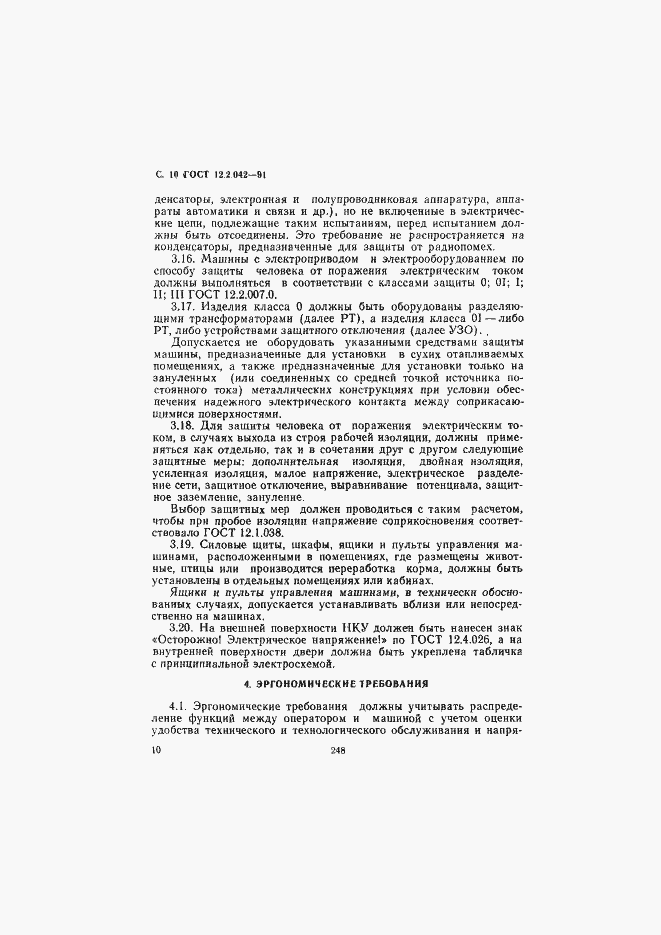 Страница 10 ГОСТ 12.2.042-91