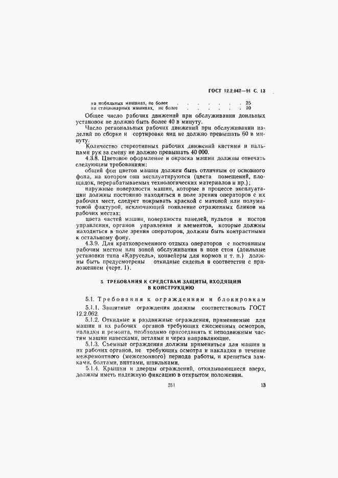 Страница 13 ГОСТ 12.2.042-91