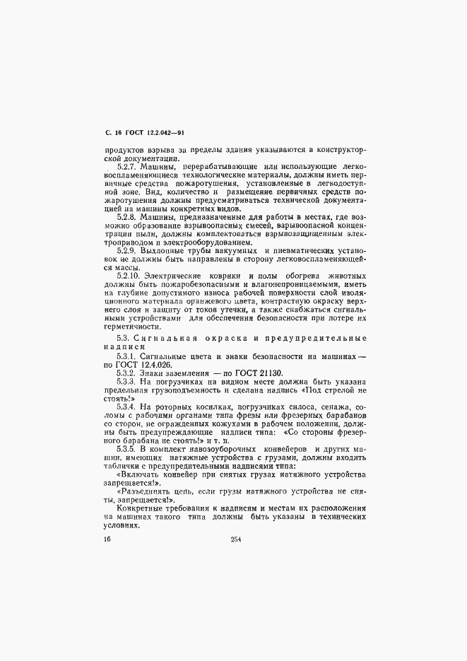 Страница 16 ГОСТ 12.2.042-91