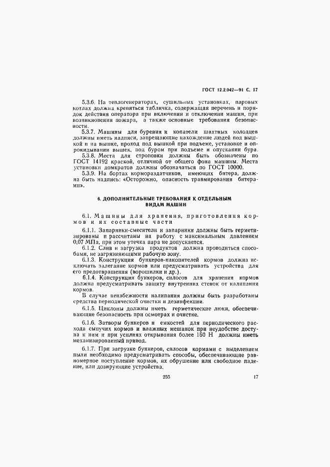 Страница 17 ГОСТ 12.2.042-91