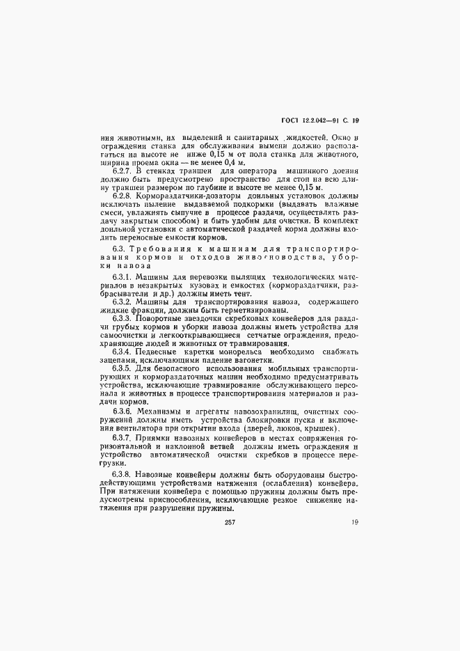 Страница 19 ГОСТ 12.2.042-91