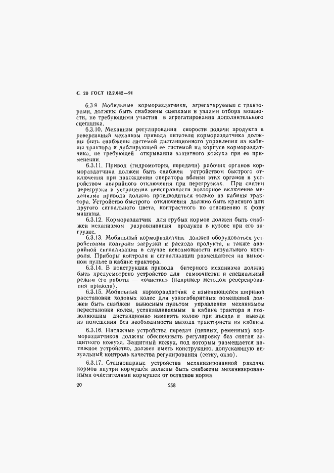 Страница 20 ГОСТ 12.2.042-91