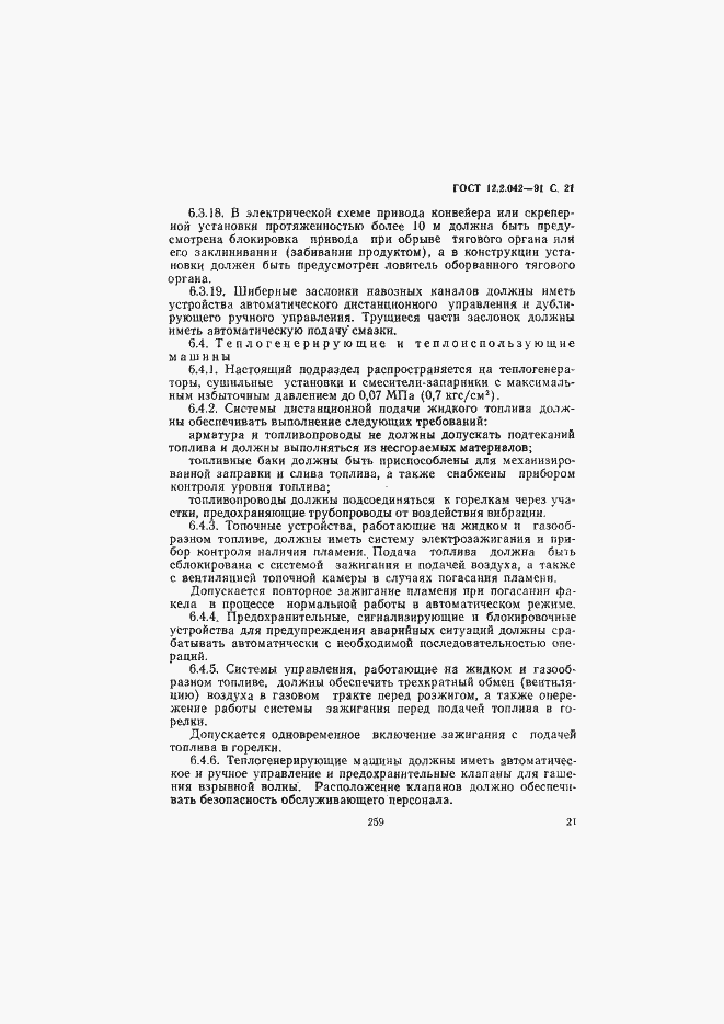 Страница 21 ГОСТ 12.2.042-91