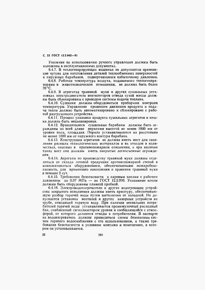 Страница 22 ГОСТ 12.2.042-91