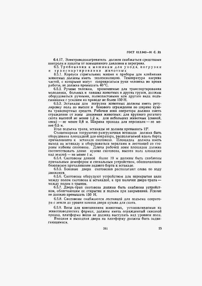 Страница 23 ГОСТ 12.2.042-91