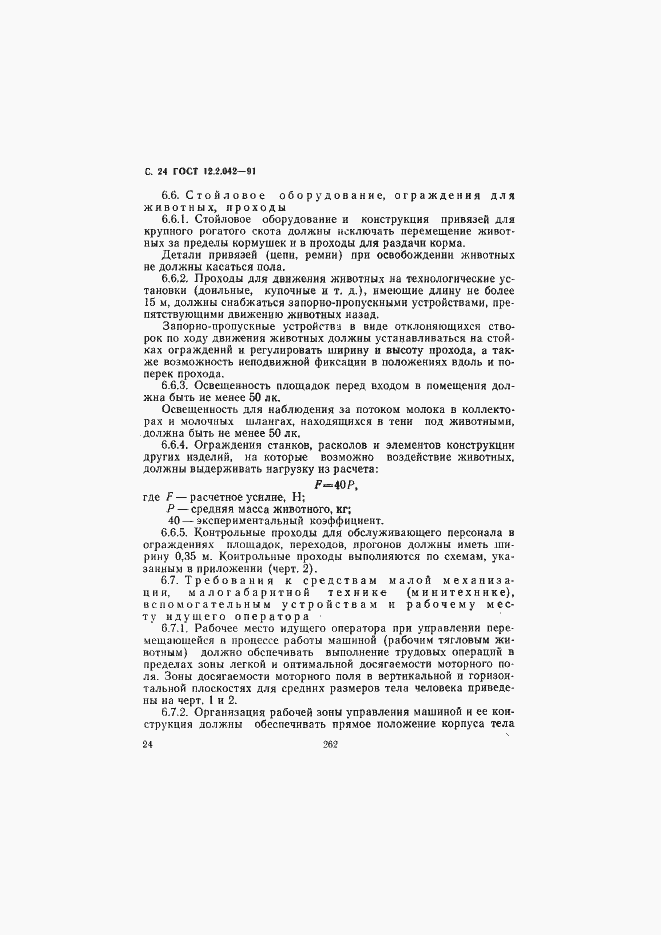 Страница 24 ГОСТ 12.2.042-91