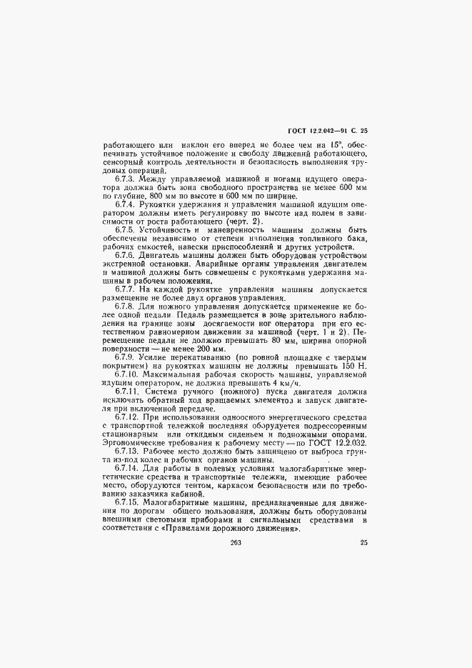 Страница 25 ГОСТ 12.2.042-91