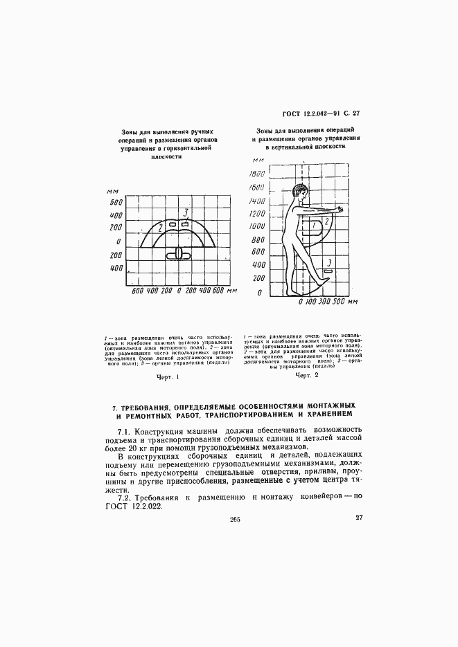 Страница 27 ГОСТ 12.2.042-91