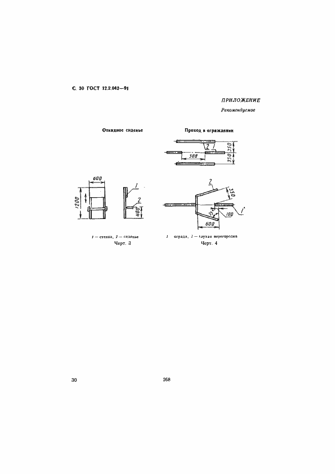 Страница 30 ГОСТ 12.2.042-91