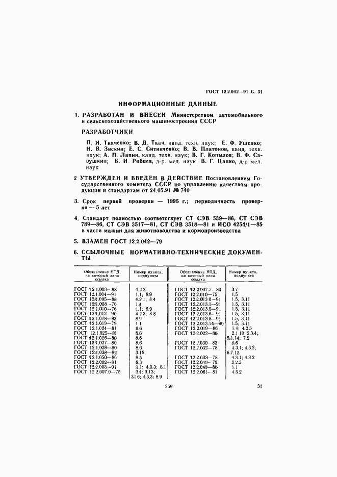 Страница 31 ГОСТ 12.2.042-91