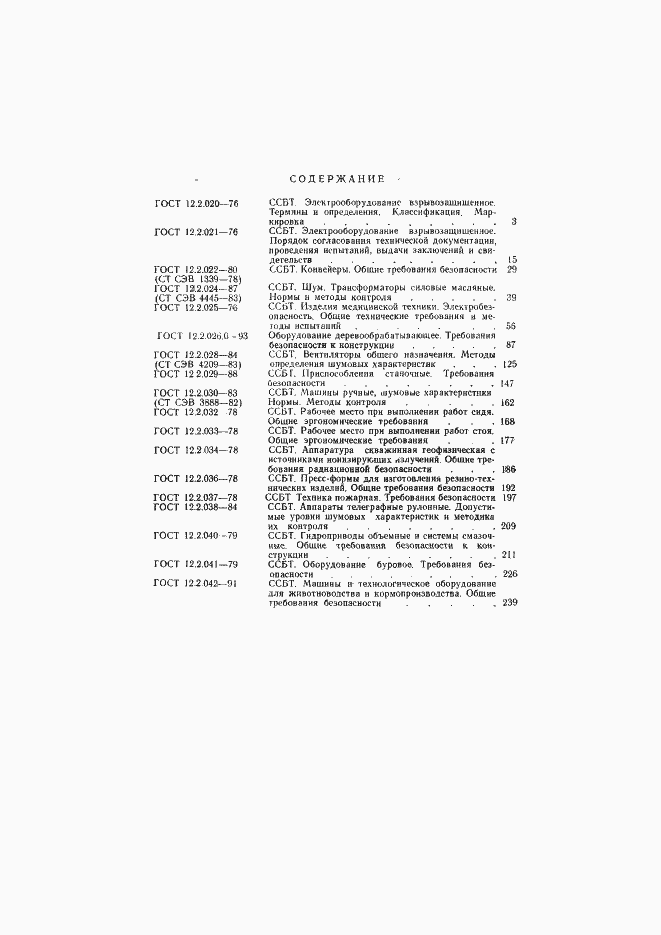 Страница 33 ГОСТ 12.2.042-91