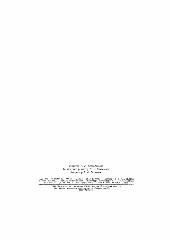 Страница 34 ГОСТ 12.2.042-91