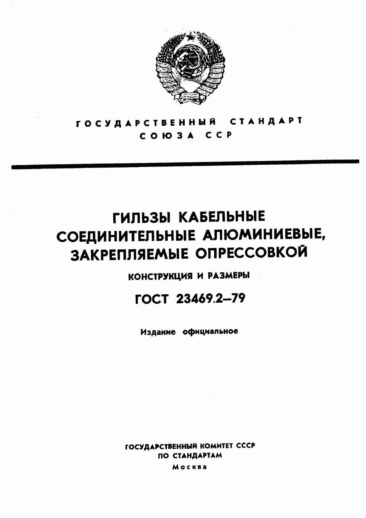 Страница 1 ГОСТ 23469.2-79