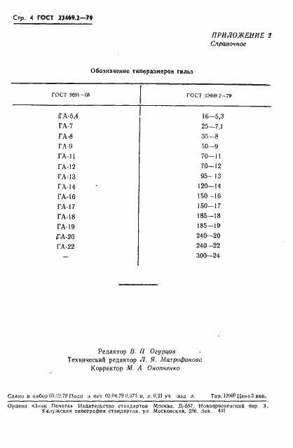 Страница 6 ГОСТ 23469.2-79