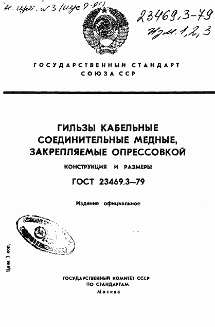 Страница 1 ГОСТ 23469.3-79