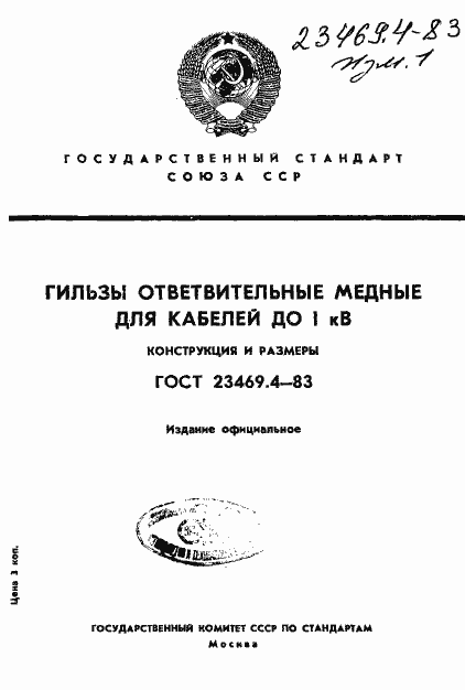 Страница 1 ГОСТ 23469.4-83