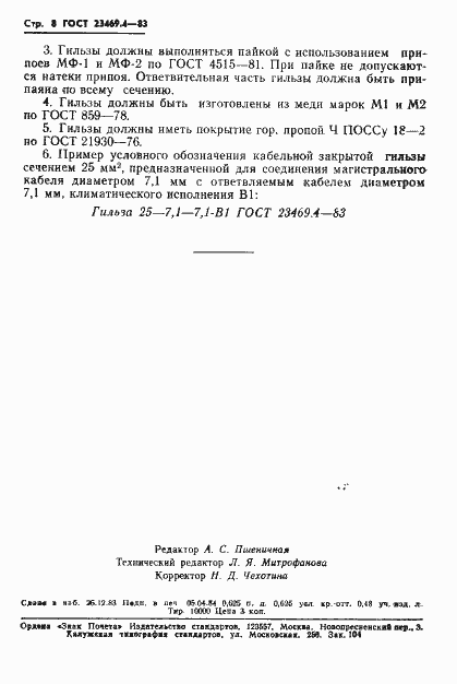 Страница 10 ГОСТ 23469.4-83