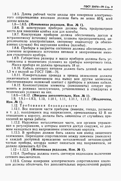 Страница 10 ГОСТ 23474-79