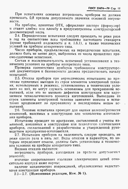 Страница 12 ГОСТ 23474-79