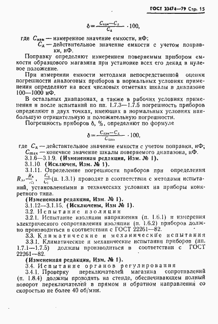 Страница 16 ГОСТ 23474-79