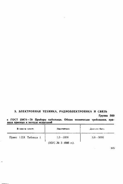 Страница 18 ГОСТ 23474-79