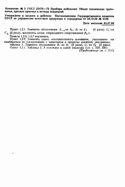 Страница 19 ГОСТ 23474-79