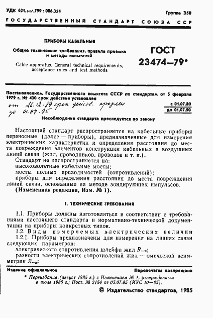 Страница 2 ГОСТ 23474-79