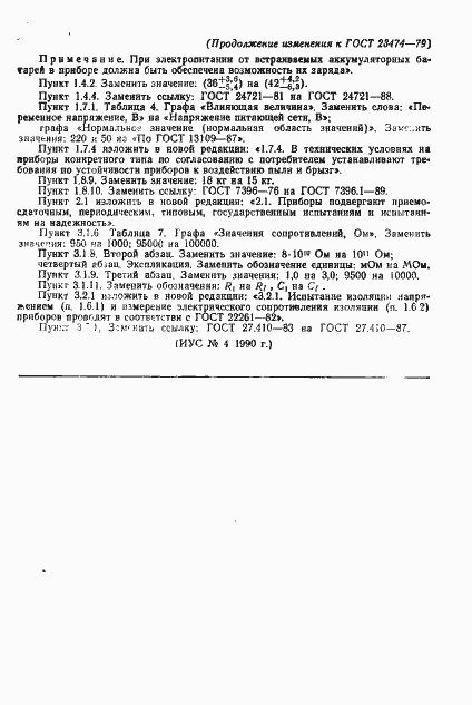 Страница 22 ГОСТ 23474-79
