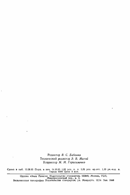 Страница 23 ГОСТ 23474-79