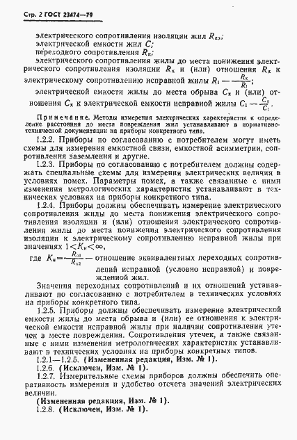 Страница 3 ГОСТ 23474-79
