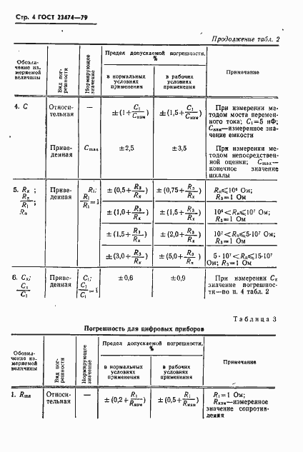 Страница 5 ГОСТ 23474-79