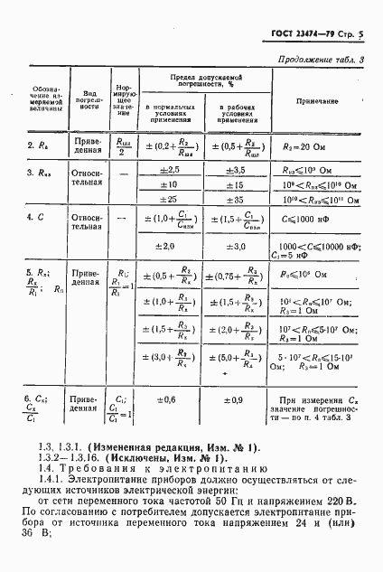 Страница 6 ГОСТ 23474-79