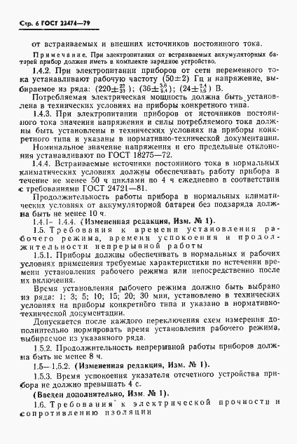 Страница 7 ГОСТ 23474-79