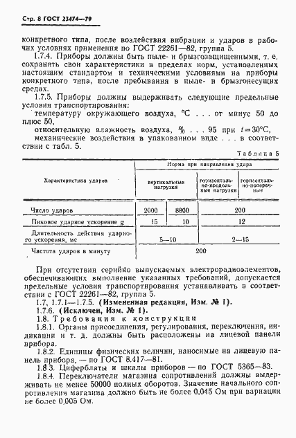 Страница 9 ГОСТ 23474-79