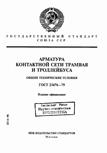 Страница 1 ГОСТ 23476-79