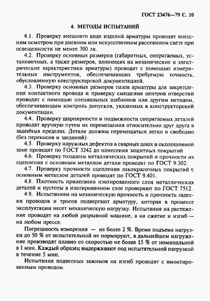 Страница 11 ГОСТ 23476-79