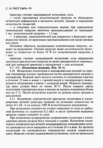 Страница 12 ГОСТ 23476-79