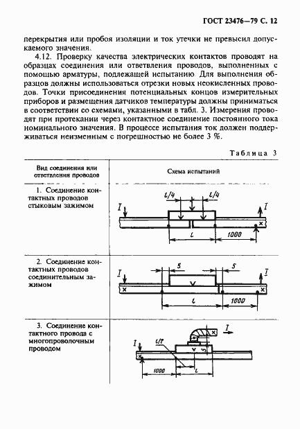 Страница 13 ГОСТ 23476-79