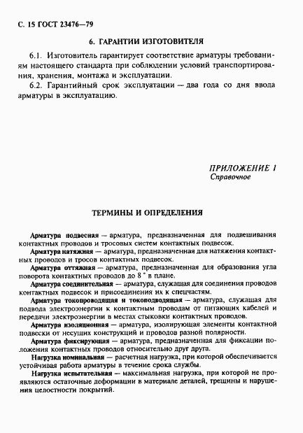 Страница 16 ГОСТ 23476-79