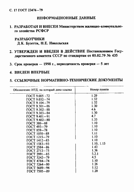 Страница 18 ГОСТ 23476-79