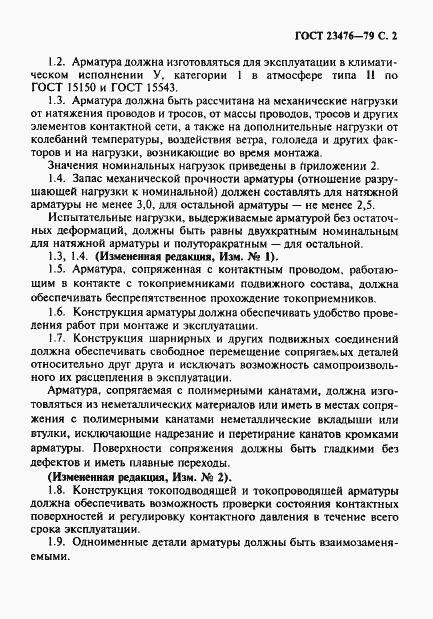 Страница 3 ГОСТ 23476-79