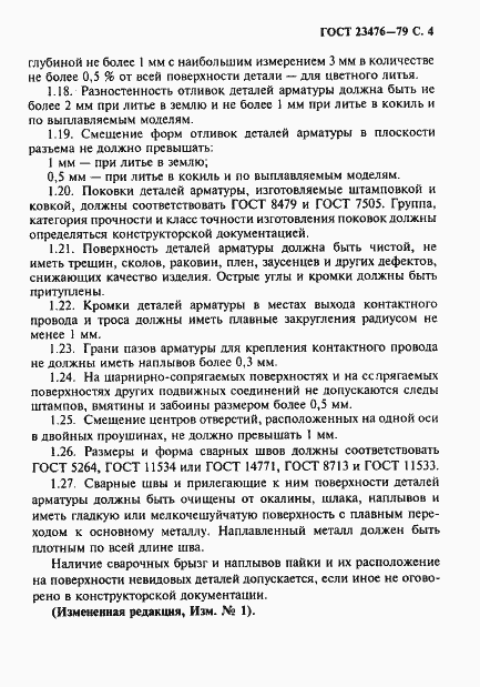 Страница 5 ГОСТ 23476-79