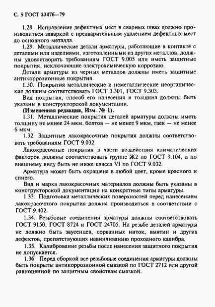 Страница 6 ГОСТ 23476-79