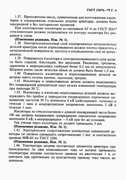 Страница 7 ГОСТ 23476-79