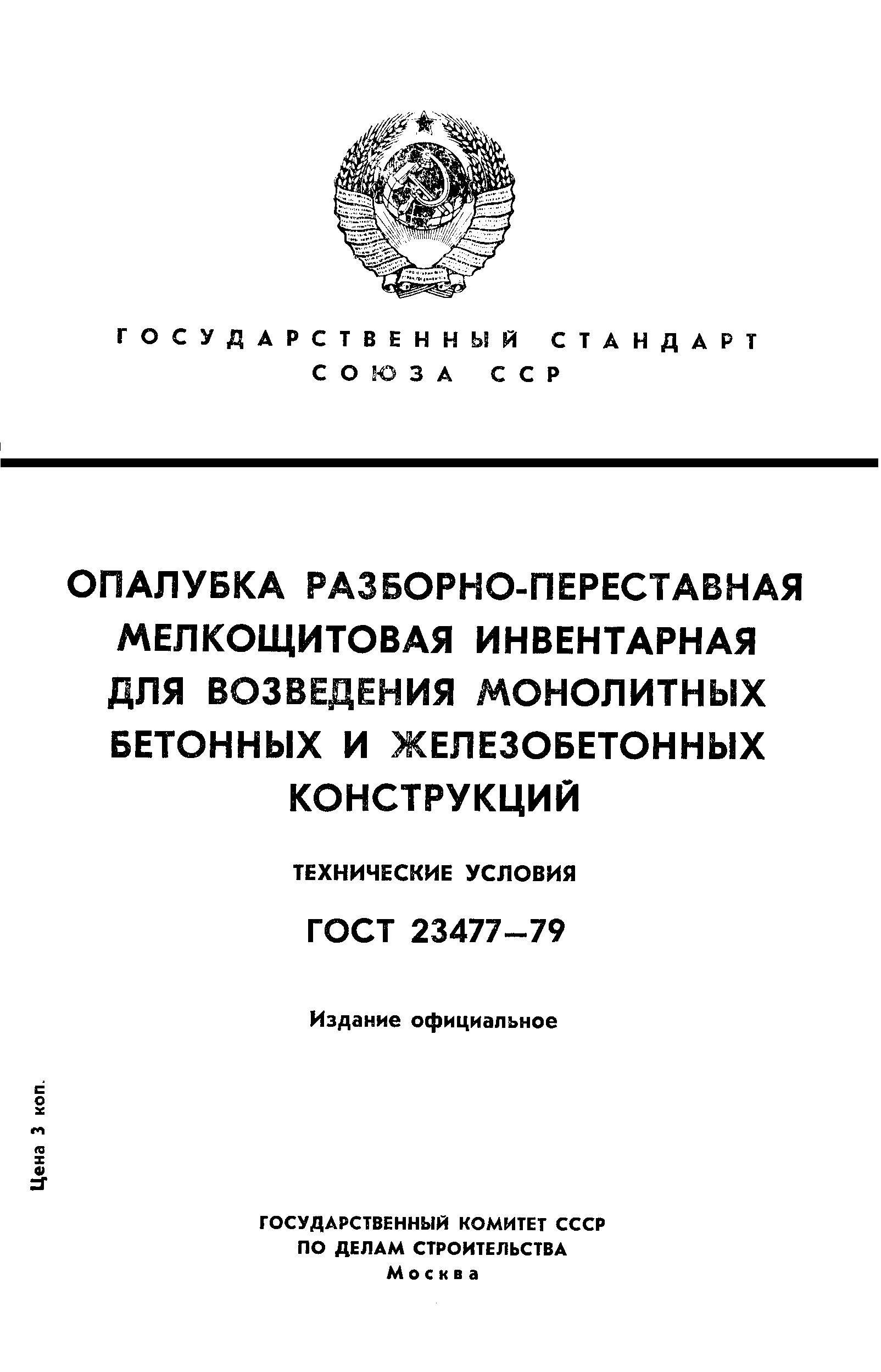 Страница 1 ГОСТ 23477-79