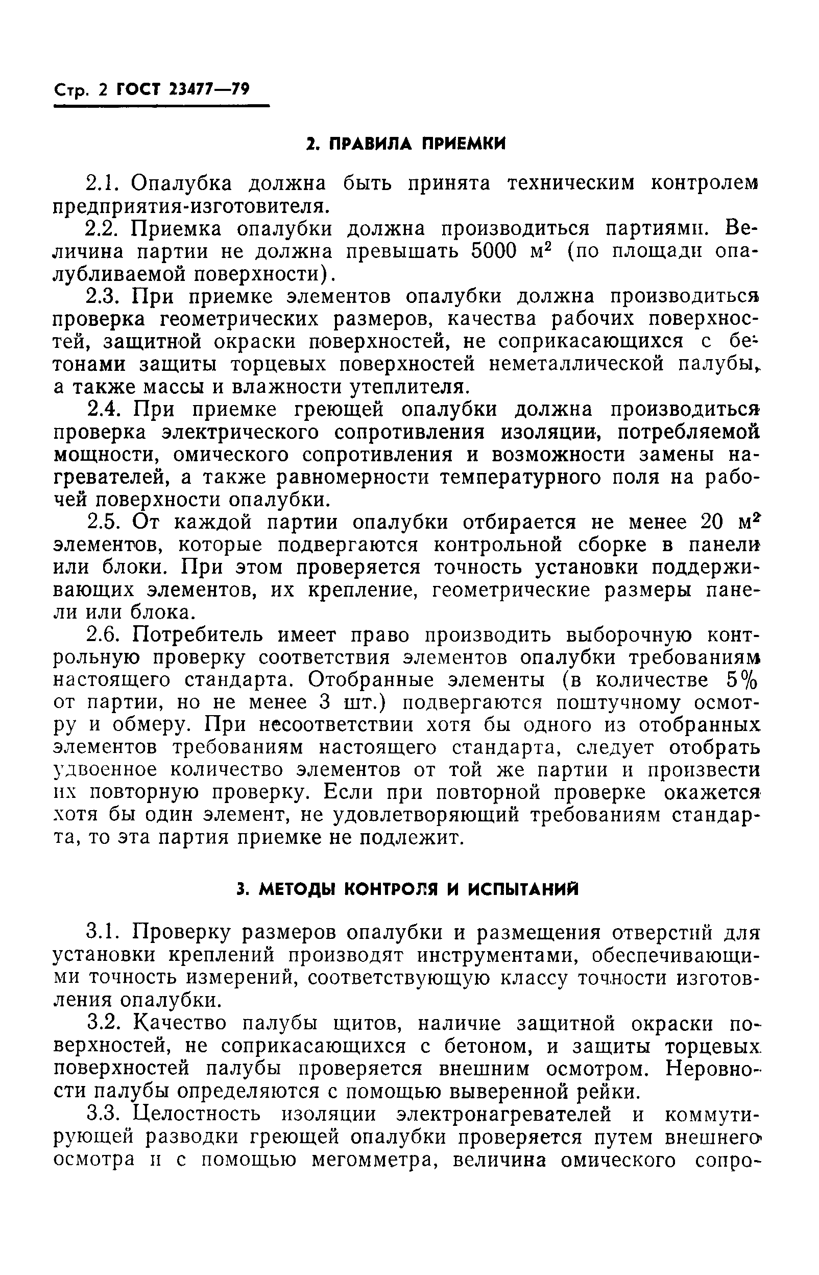 Страница 4 ГОСТ 23477-79