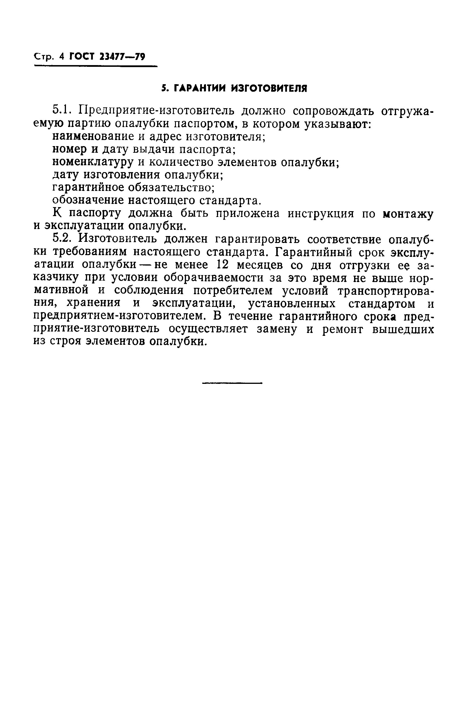 Страница 6 ГОСТ 23477-79