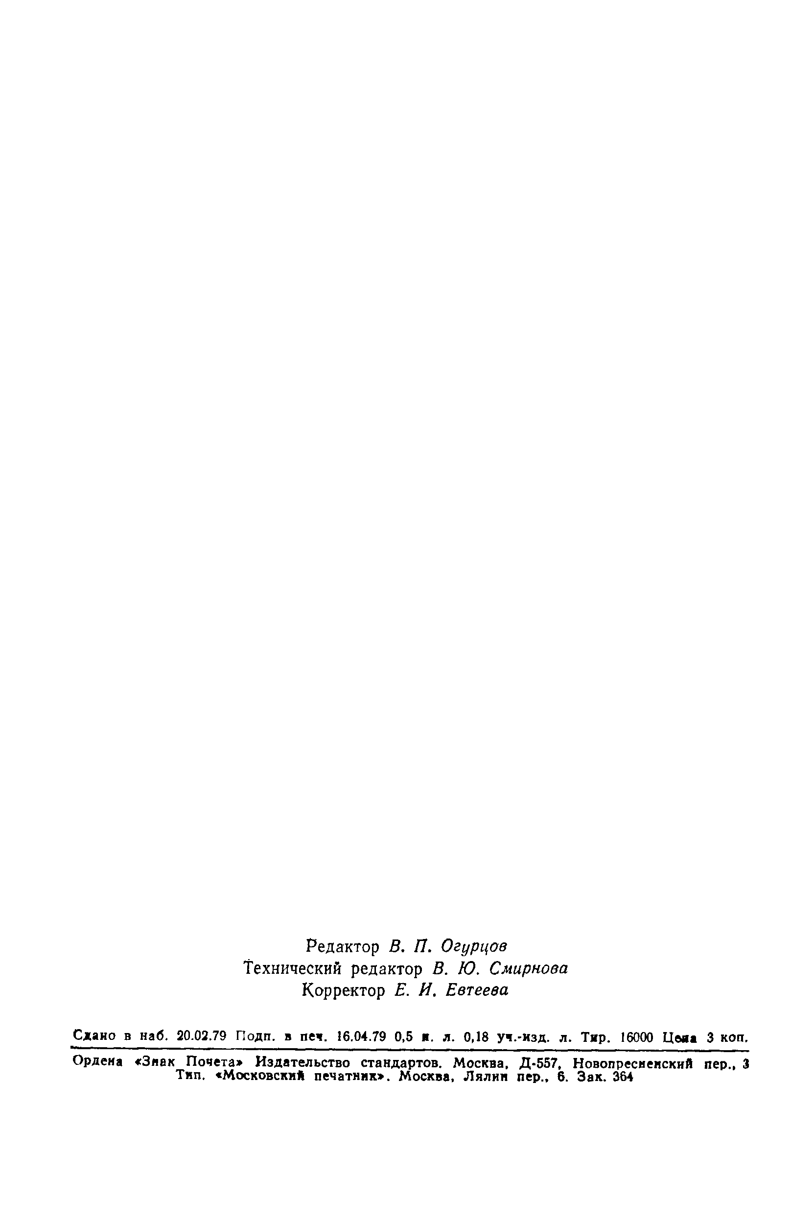 Страница 7 ГОСТ 23477-79